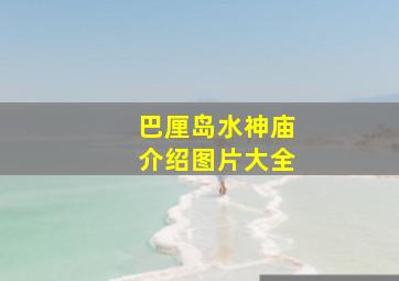 巴厘岛水神庙介绍图片大全