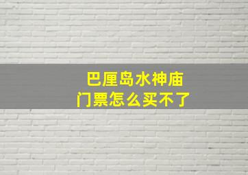 巴厘岛水神庙门票怎么买不了