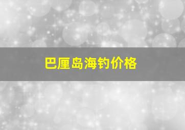 巴厘岛海钓价格