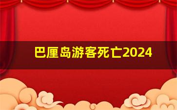 巴厘岛游客死亡2024