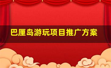 巴厘岛游玩项目推广方案