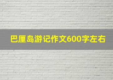 巴厘岛游记作文600字左右