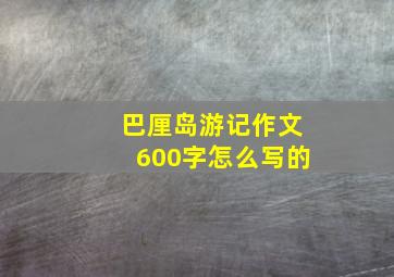 巴厘岛游记作文600字怎么写的