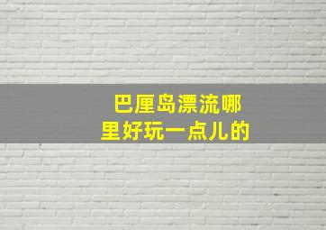 巴厘岛漂流哪里好玩一点儿的