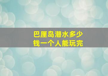 巴厘岛潜水多少钱一个人能玩完