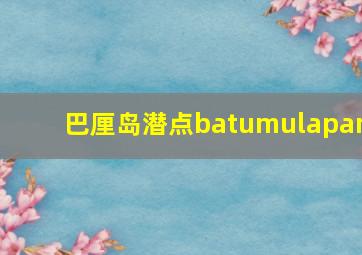 巴厘岛潜点batumulapan