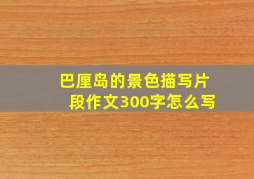 巴厘岛的景色描写片段作文300字怎么写