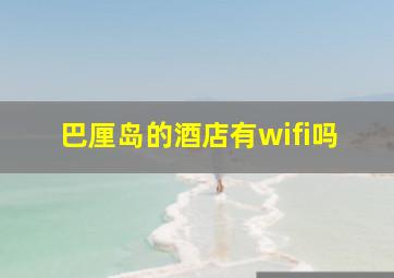 巴厘岛的酒店有wifi吗