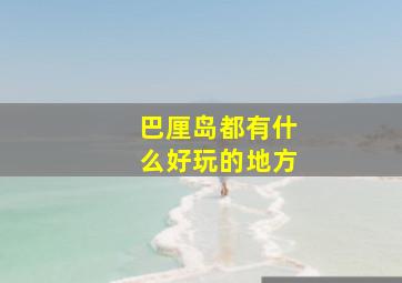 巴厘岛都有什么好玩的地方