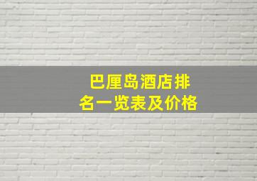 巴厘岛酒店排名一览表及价格