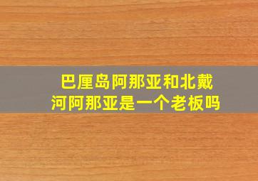 巴厘岛阿那亚和北戴河阿那亚是一个老板吗