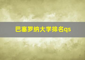 巴塞罗纳大学排名qs