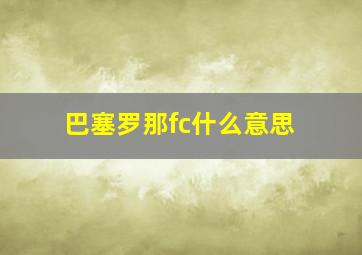 巴塞罗那fc什么意思