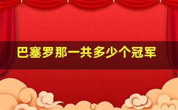 巴塞罗那一共多少个冠军