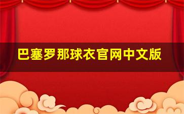 巴塞罗那球衣官网中文版