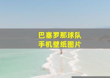 巴塞罗那球队手机壁纸图片