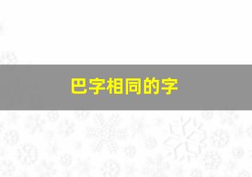 巴字相同的字