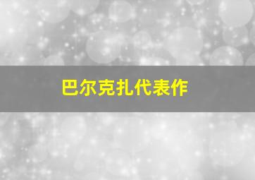 巴尔克扎代表作