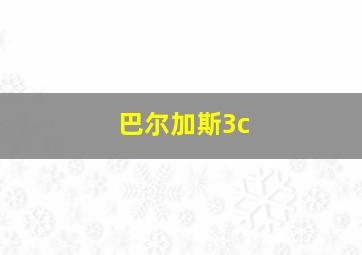 巴尔加斯3c