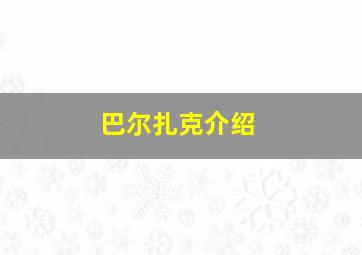 巴尔扎克介绍