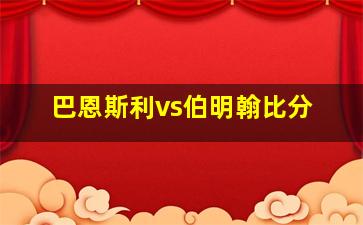 巴恩斯利vs伯明翰比分