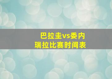 巴拉圭vs委内瑞拉比赛时间表