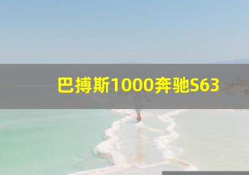 巴搏斯1000奔驰S63