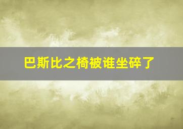 巴斯比之椅被谁坐碎了