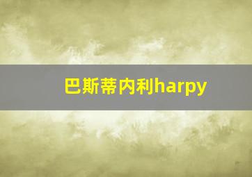 巴斯蒂内利harpy