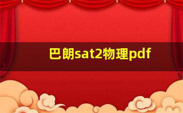 巴朗sat2物理pdf