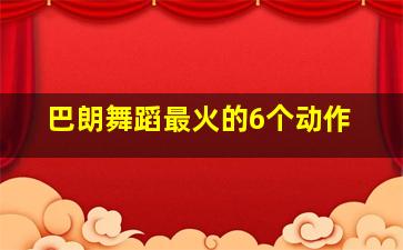 巴朗舞蹈最火的6个动作