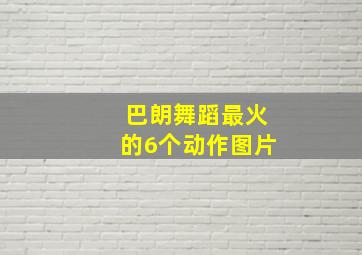 巴朗舞蹈最火的6个动作图片