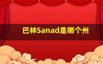 巴林Sanad是哪个州