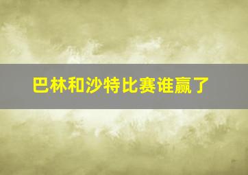 巴林和沙特比赛谁赢了