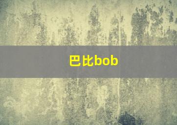 巴比bob