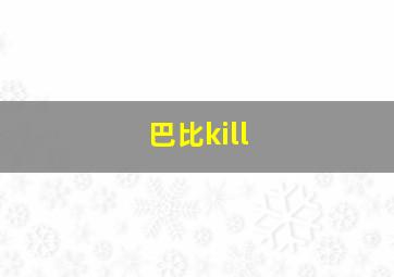 巴比kill