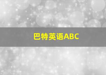 巴特英语ABC