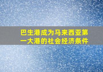 巴生港成为马来西亚第一大港的社会经济条件