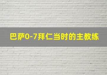 巴萨0-7拜仁当时的主教练