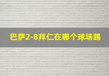 巴萨2-8拜仁在哪个球场踢