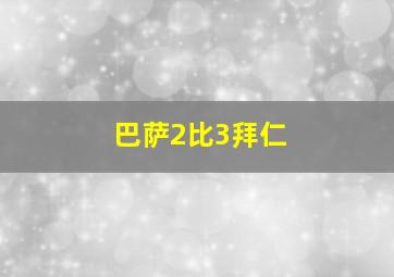 巴萨2比3拜仁