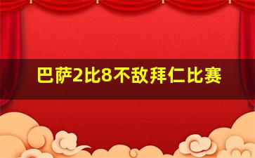 巴萨2比8不敌拜仁比赛