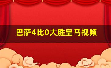 巴萨4比0大胜皇马视频