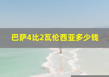 巴萨4比2瓦伦西亚多少钱