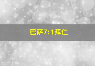 巴萨7:1拜仁