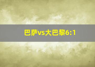 巴萨vs大巴黎6:1