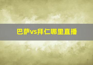 巴萨vs拜仁哪里直播