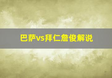 巴萨vs拜仁詹俊解说