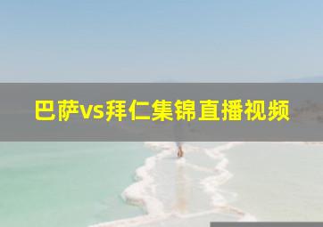 巴萨vs拜仁集锦直播视频