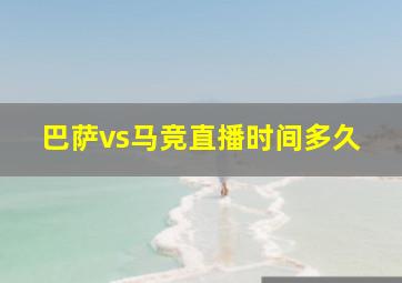 巴萨vs马竞直播时间多久